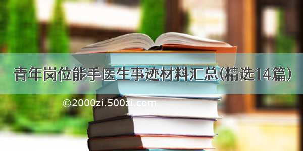 青年岗位能手医生事迹材料汇总(精选14篇)