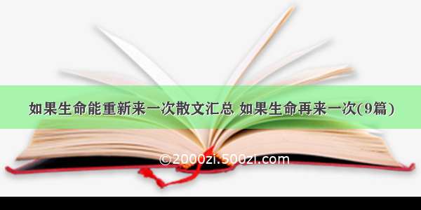 如果生命能重新来一次散文汇总 如果生命再来一次(9篇)