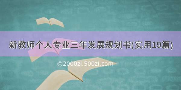 新教师个人专业三年发展规划书(实用19篇)