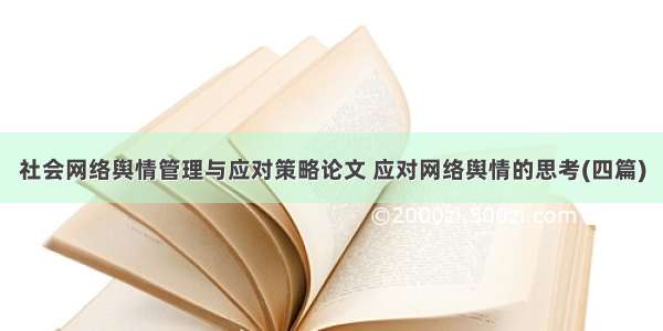 社会网络舆情管理与应对策略论文 应对网络舆情的思考(四篇)