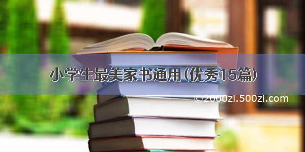 小学生最美家书通用(优秀15篇)