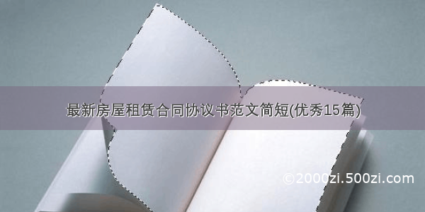 最新房屋租赁合同协议书范文简短(优秀15篇)