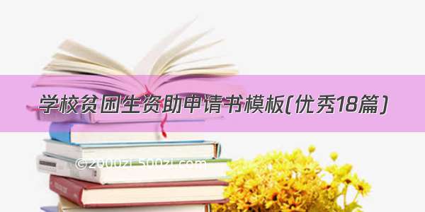 学校贫困生资助申请书模板(优秀18篇)