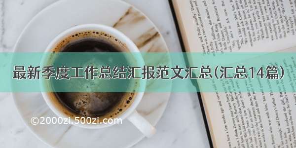 最新季度工作总结汇报范文汇总(汇总14篇)