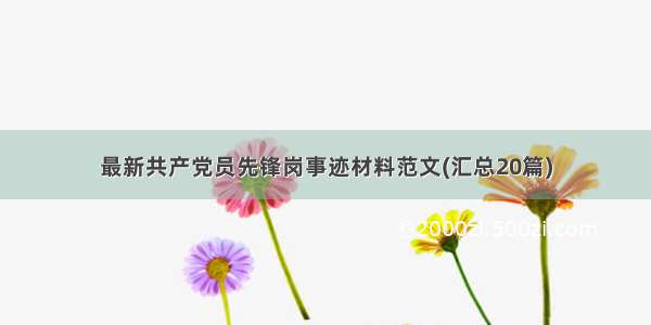 最新共产党员先锋岗事迹材料范文(汇总20篇)