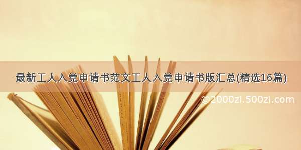 最新工人入党申请书范文工人入党申请书版汇总(精选16篇)