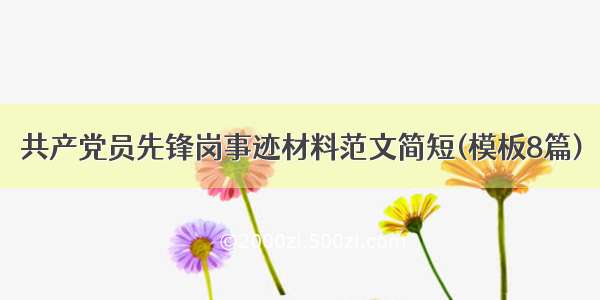 共产党员先锋岗事迹材料范文简短(模板8篇)