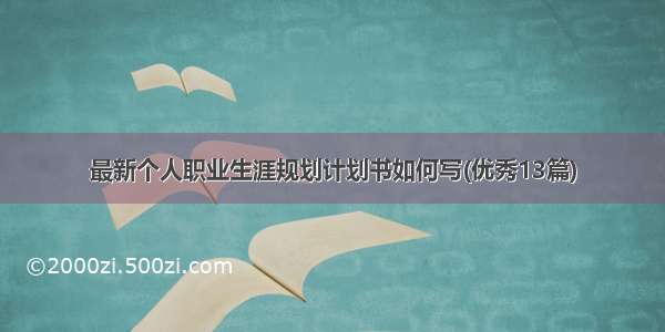 最新个人职业生涯规划计划书如何写(优秀13篇)