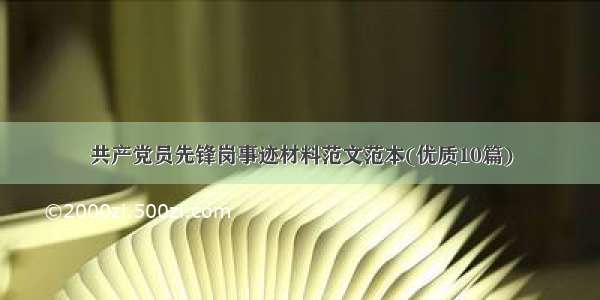 共产党员先锋岗事迹材料范文范本(优质10篇)