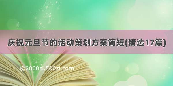 庆祝元旦节的活动策划方案简短(精选17篇)