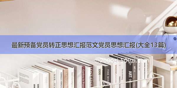 最新预备党员转正思想汇报范文党员思想汇报(大全13篇)