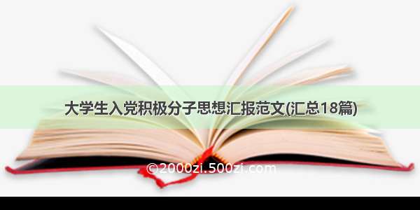 大学生入党积极分子思想汇报范文(汇总18篇)