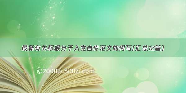 最新有关积极分子入党自传范文如何写(汇总12篇)