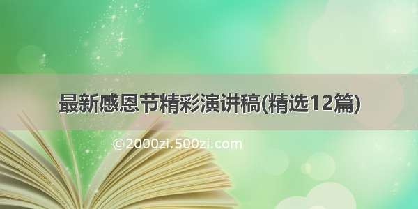 最新感恩节精彩演讲稿(精选12篇)