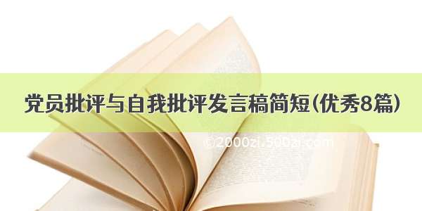 党员批评与自我批评发言稿简短(优秀8篇)