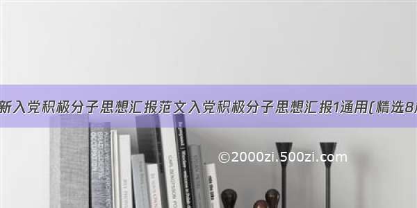 最新入党积极分子思想汇报范文入党积极分子思想汇报1通用(精选8篇)