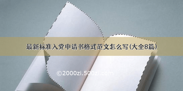 最新标准入党申请书格式范文怎么写(大全8篇)