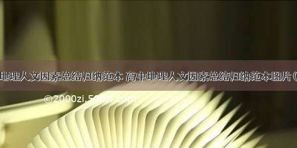 高中地理人文因素总结归纳范本 高中地理人文因素总结归纳范本图片(二篇)