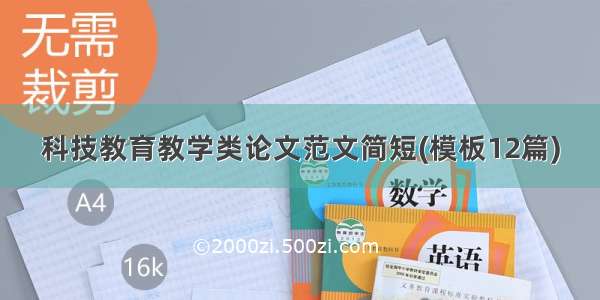 科技教育教学类论文范文简短(模板12篇)