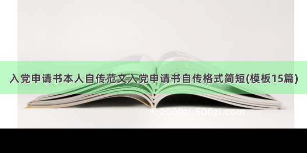 入党申请书本人自传范文入党申请书自传格式简短(模板15篇)