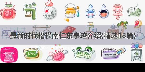 最新时代楷模南仁东事迹介绍(精选18篇)