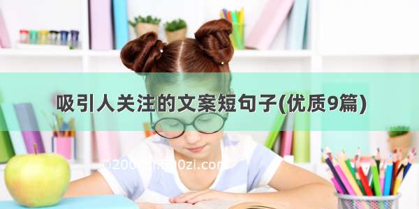 吸引人关注的文案短句子(优质9篇)