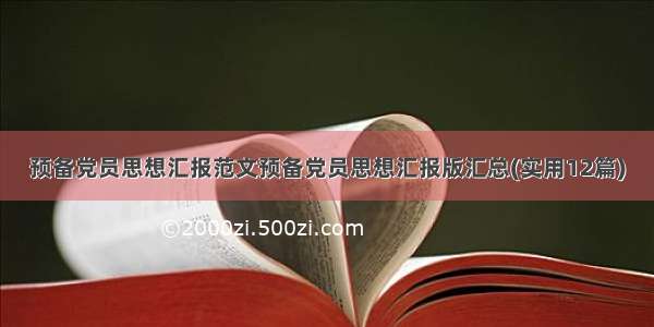 预备党员思想汇报范文预备党员思想汇报版汇总(实用12篇)