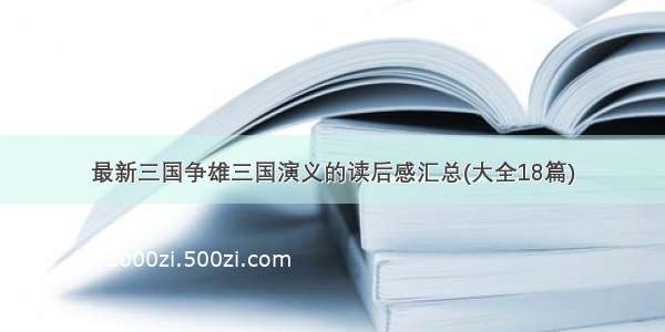 最新三国争雄三国演义的读后感汇总(大全18篇)