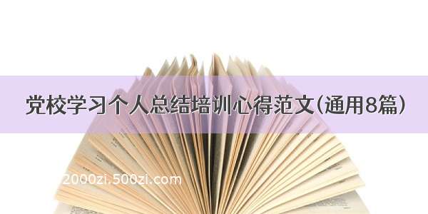 党校学习个人总结培训心得范文(通用8篇)