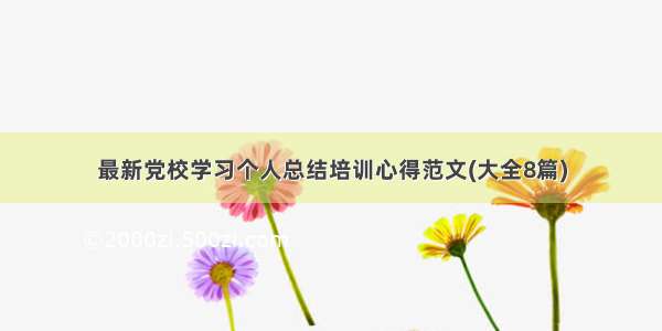 最新党校学习个人总结培训心得范文(大全8篇)