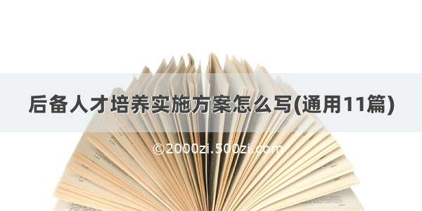 后备人才培养实施方案怎么写(通用11篇)