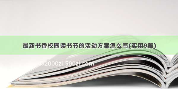 最新书香校园读书节的活动方案怎么写(实用9篇)