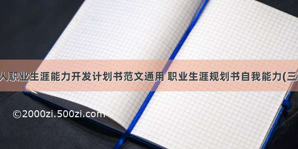 个人职业生涯能力开发计划书范文通用 职业生涯规划书自我能力(三篇)