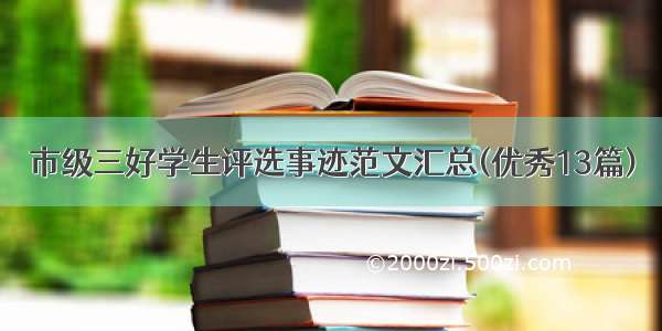 市级三好学生评选事迹范文汇总(优秀13篇)