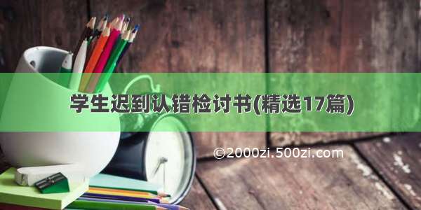 学生迟到认错检讨书(精选17篇)