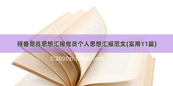 预备党员思想汇报党员个人思想汇报范文(实用11篇)