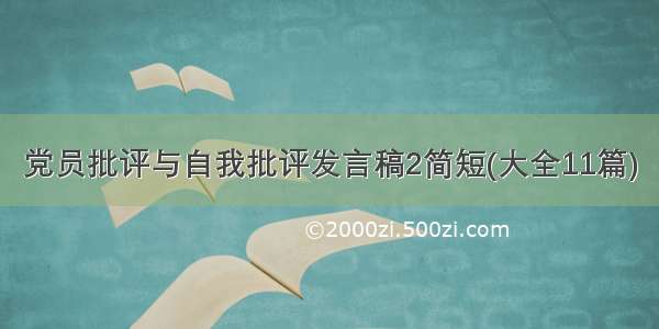 党员批评与自我批评发言稿2简短(大全11篇)