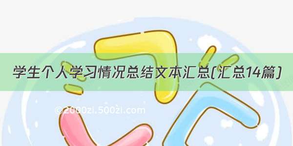 学生个人学习情况总结文本汇总(汇总14篇)