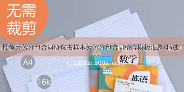 最新推荐劳务分包合同协议书样本劳务分包合同格式模板汇总(精选11篇)