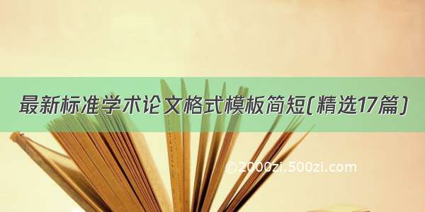 最新标准学术论文格式模板简短(精选17篇)