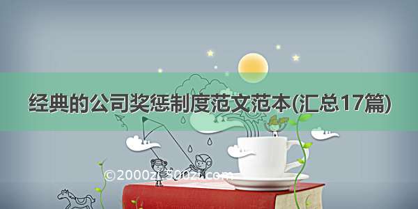 经典的公司奖惩制度范文范本(汇总17篇)