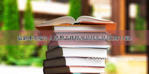 最新本年度个人思想工作情况总结汇总(实用11篇)