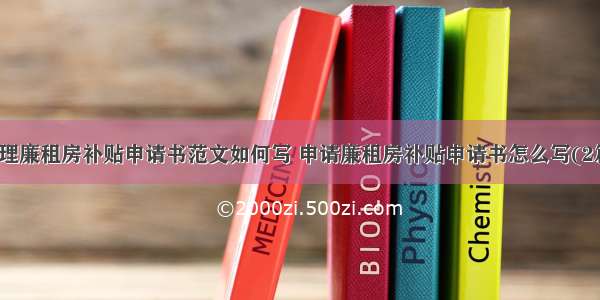 办理廉租房补贴申请书范文如何写 申请廉租房补贴申请书怎么写(2篇)