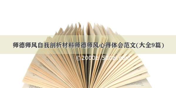 师德师风自我剖析材料师德师风心得体会范文(大全9篇)