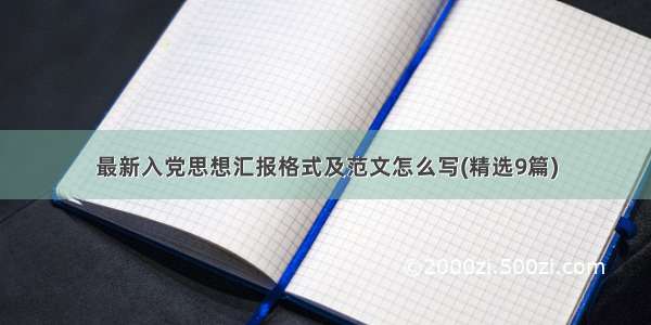 最新入党思想汇报格式及范文怎么写(精选9篇)