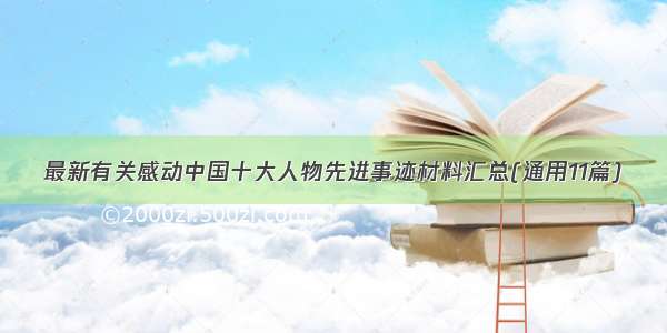 最新有关感动中国十大人物先进事迹材料汇总(通用11篇)