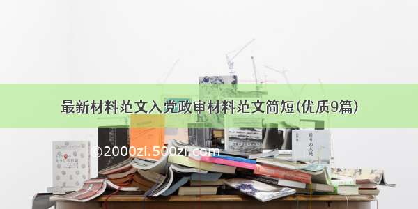 最新材料范文入党政审材料范文简短(优质9篇)