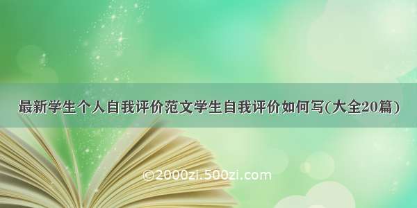 最新学生个人自我评价范文学生自我评价如何写(大全20篇)