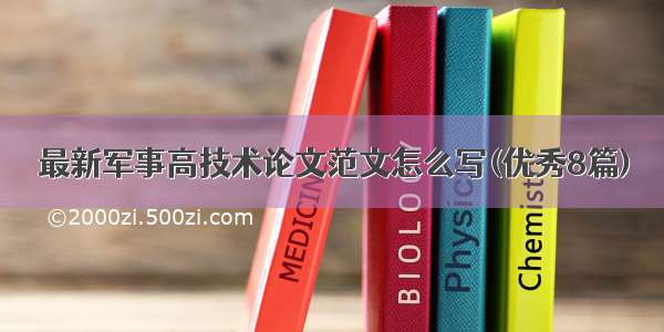 最新军事高技术论文范文怎么写(优秀8篇)