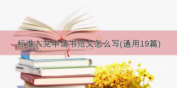 标准入党申请书范文怎么写(通用19篇)